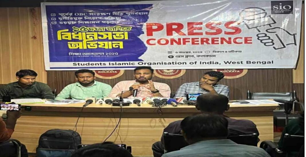ওবিসি সংরক্ষণে পুনর্বহালের দাবিতে রাজ্যজুড়ে আন্দোলনে নামল স্টুডেন্টস ইসলামিক অর্গানাইজেশন অফ ইন্ডিয়া!