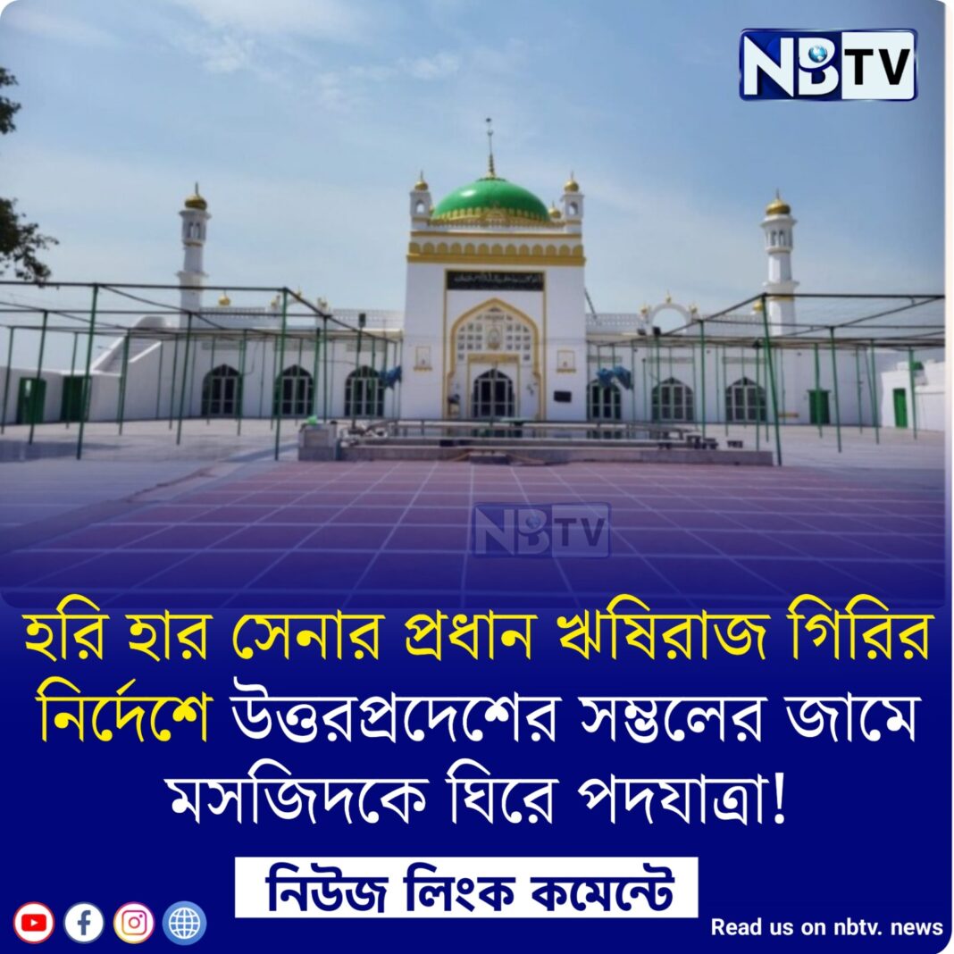 হরি হার সেনার প্রধান ঋষিরাজ গিরির নির্দেশে উত্তরপ্রদেশের সম্ভলের জামে মসজিদকে ঘিরে পদযাত্রা!