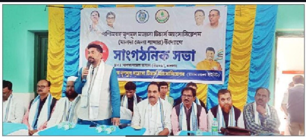 গত রবিবার মালদায় অনুষ্ঠিত হলো তৃণমূল মাদ্রাসা টিচার্স আসোসিয়েশানের সভা