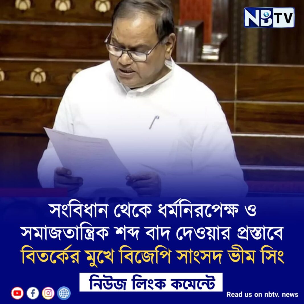 সংবিধান থেকে ধর্মনিরপেক্ষ ও সমাজতান্ত্রিক শব্দ বাদ দেওয়ার প্রস্তাবে বিতর্কের মুখে বিজেপি সাংসদ ভীম সিং