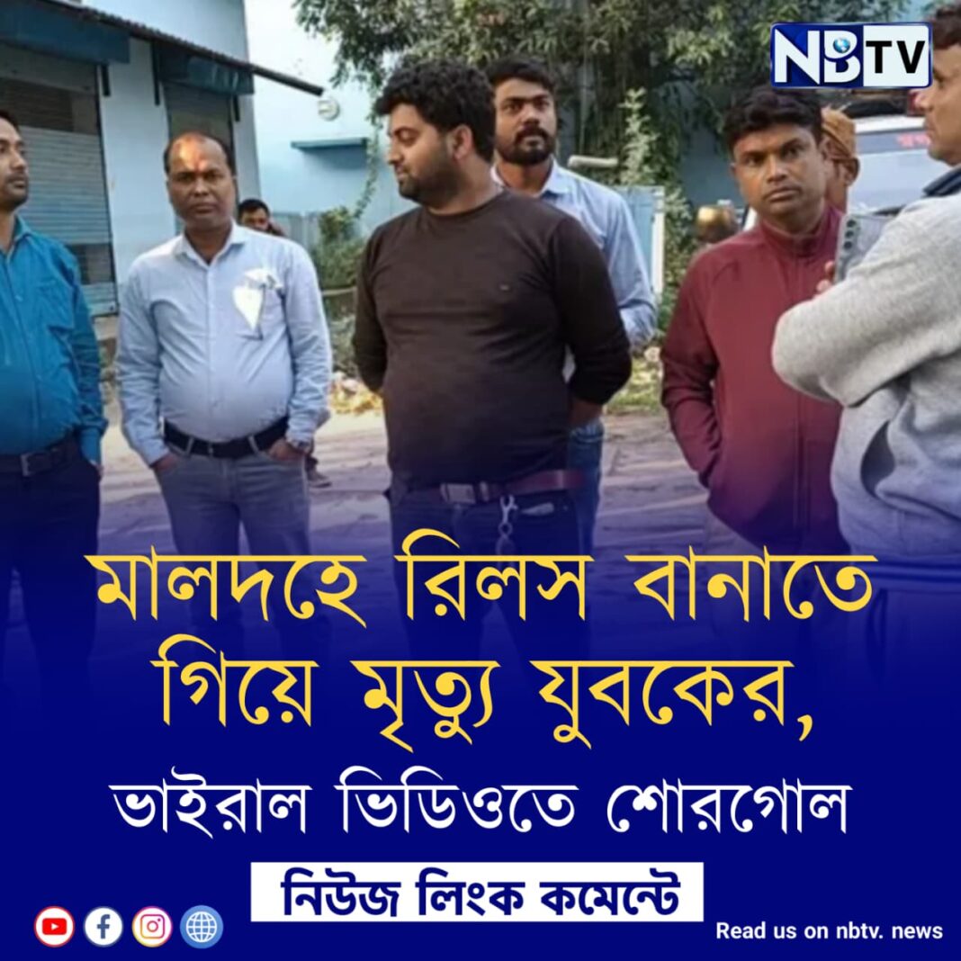 মালদহে রিলস বানাতে গিয়ে মৃত্যু যুবকের, ভাইরাল ভিডিওতে শোরগোল