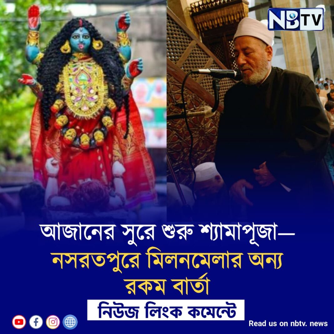 আজানের সুরে শুরু শ্যামাপূজা—নসরতপুরে মিলনমেলার অন্য রকম বার্তা