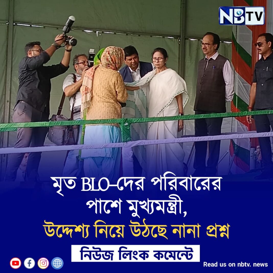 মৃত BLO–দের পরিবারের পাশে মুখ্যমন্ত্রী, উদ্দেশ্য নিয়ে উঠছে নানা প্রশ্ন