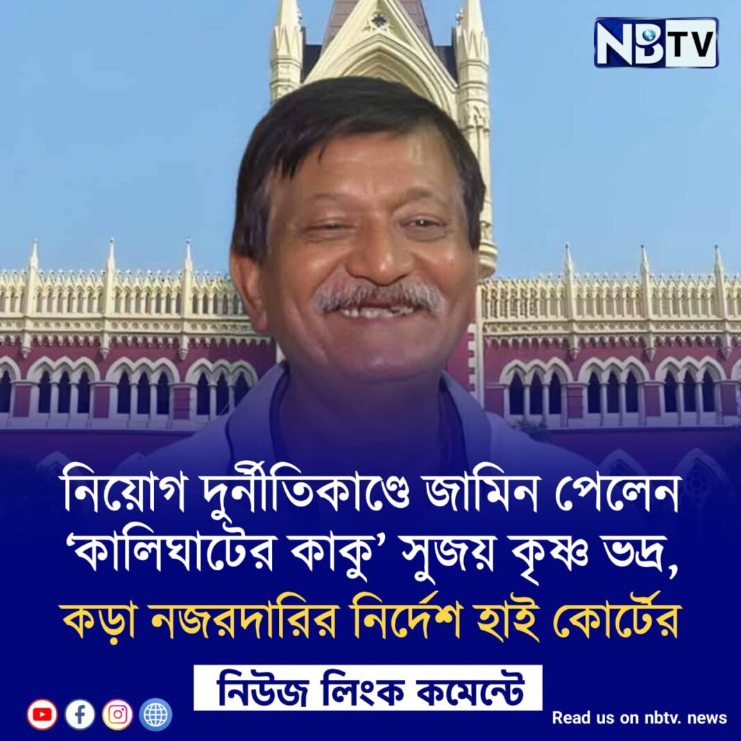 নিয়োগ দুর্নীতিকাণ্ডে জামিন পেলেন ‘কালিঘাটের কাকু’ সুজয় কৃষ্ণ ভদ্র, কড়া নজরদারির নির্দেশ হাই কোর্টের