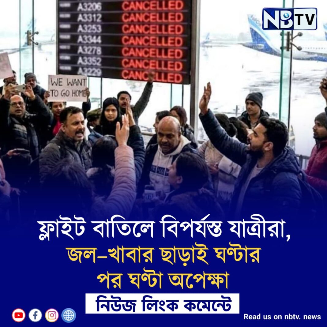 ফ্লাইট বাতিলে বিপর্যস্ত যাত্রীরা, জল–খাবার ছাড়াই ঘণ্টার পর ঘণ্টা অপেক্ষা