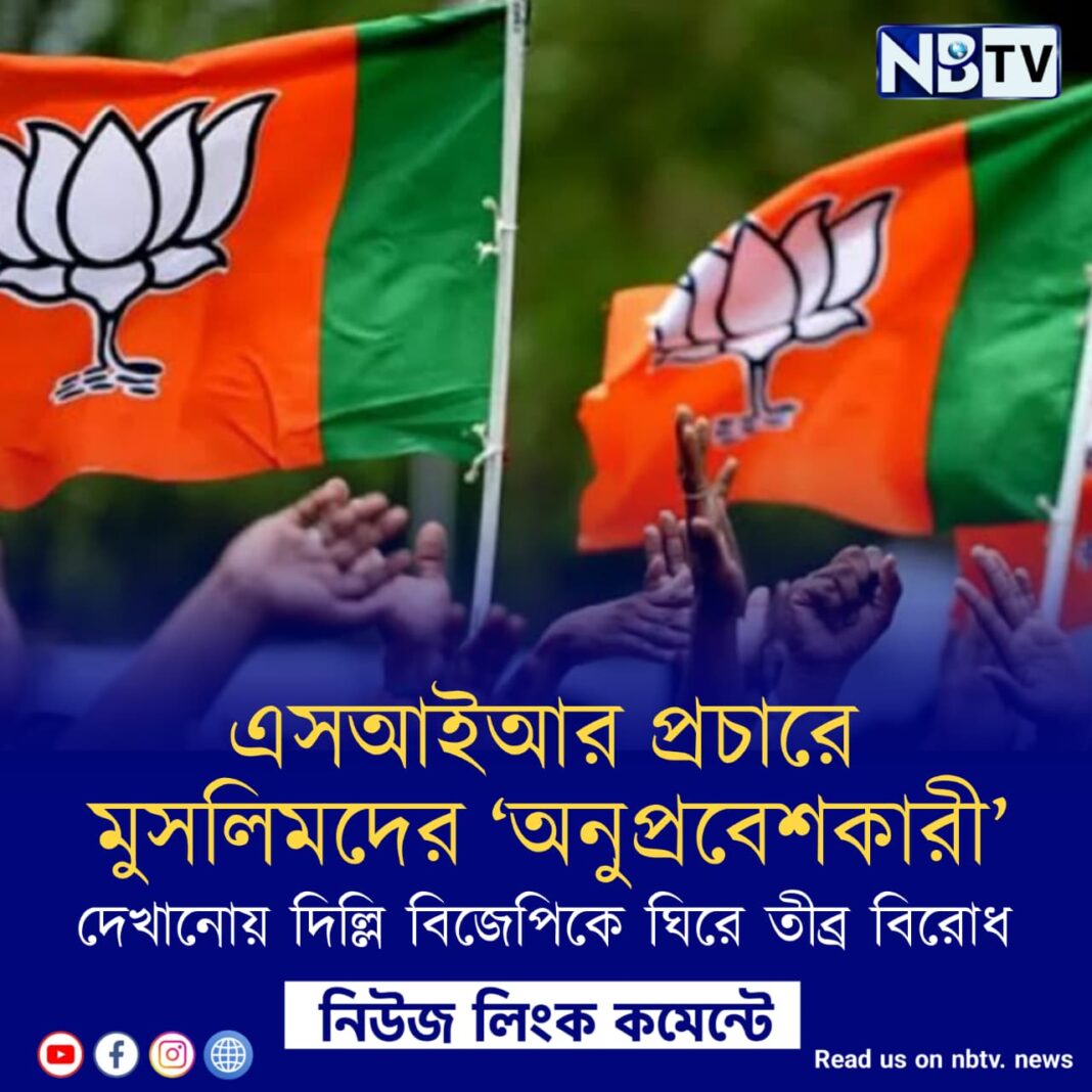 এসআইআর প্রচারে মুসলিমদের ‘অনুপ্রবেশকারী’ দেখানোয় দিল্লি বিজেপিকে ঘিরে তীব্র বিরোধ