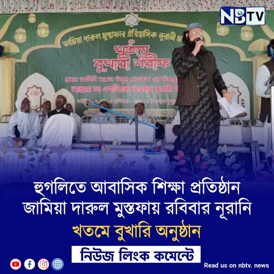 হুগলিতে আবাসিক শিক্ষা প্রতিষ্ঠান জামিয়া দারুল মুস্তফায় রবিবার নূরানি খতমে বুখারি অনুষ্ঠান