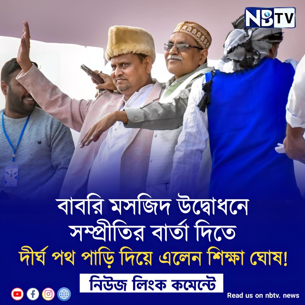 বাবরি মসজিদ উদ্বোধনে সম্প্রীতির বার্তা দিতে দীর্ঘ পথ পাড়ি দিয়ে এলেন শিক্ষা ঘোষ!