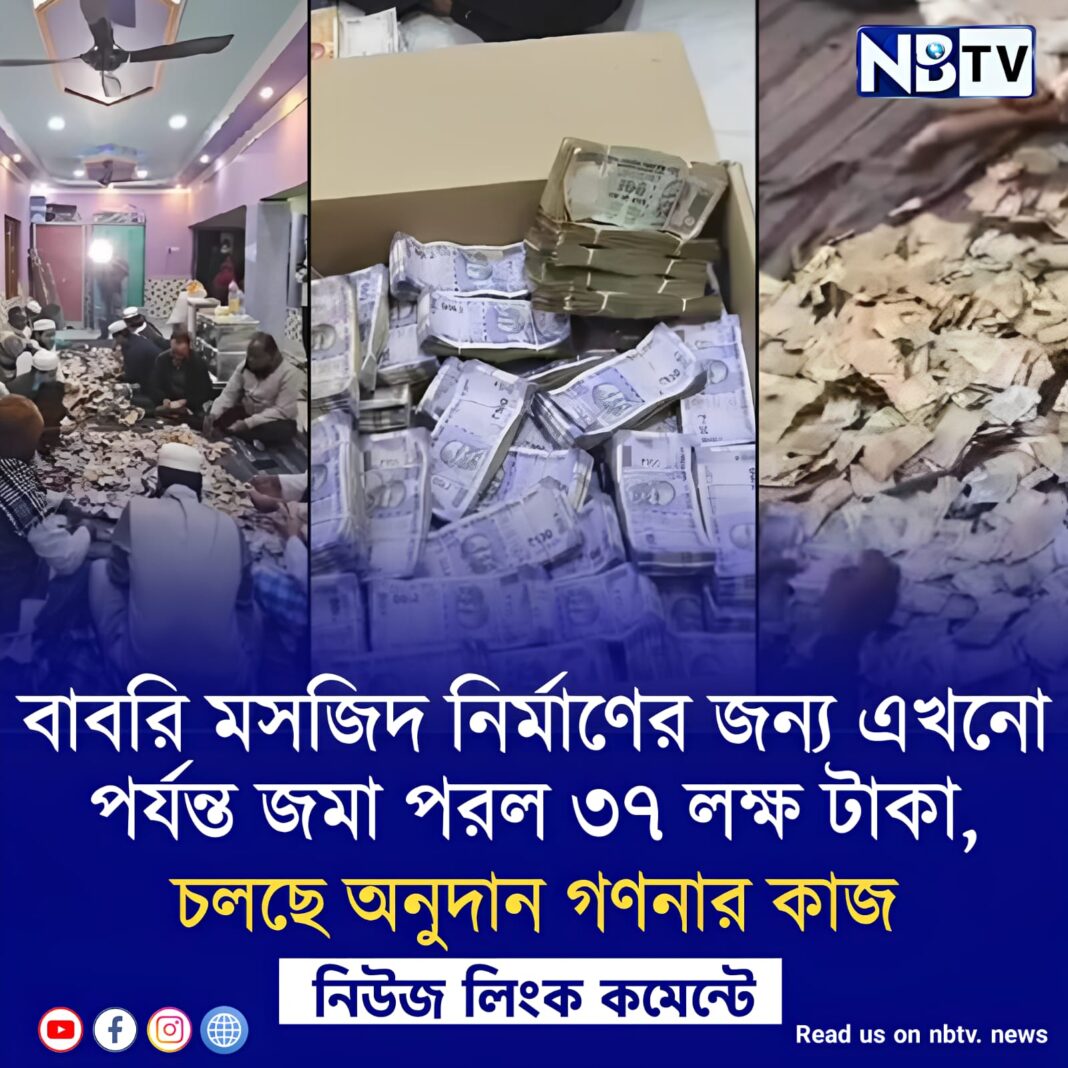 বাবরি মসজিদ নির্মাণের জন্য এখনো পর্যন্ত জমা পরল ৩৭ লক্ষ টাকা, চলছে অনুদান গণনার কাজ