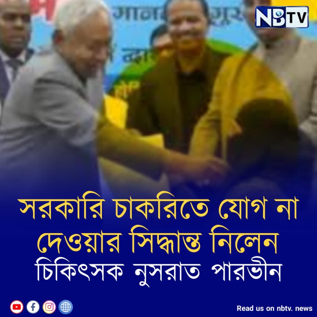 সরকারি চাকরিতে যোগ না দেওয়ার সিদ্ধান্ত নিলেন চিকিৎসক নুসরাত পারভীন