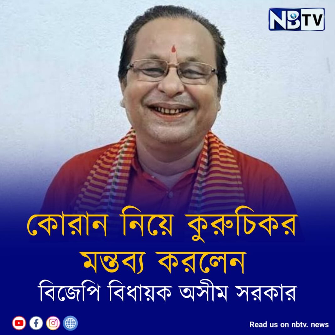 কোরান নিয়ে কুরুচিকর মন্তব্য করলেন বিজেপি বিধায়ক অসীম সরকার