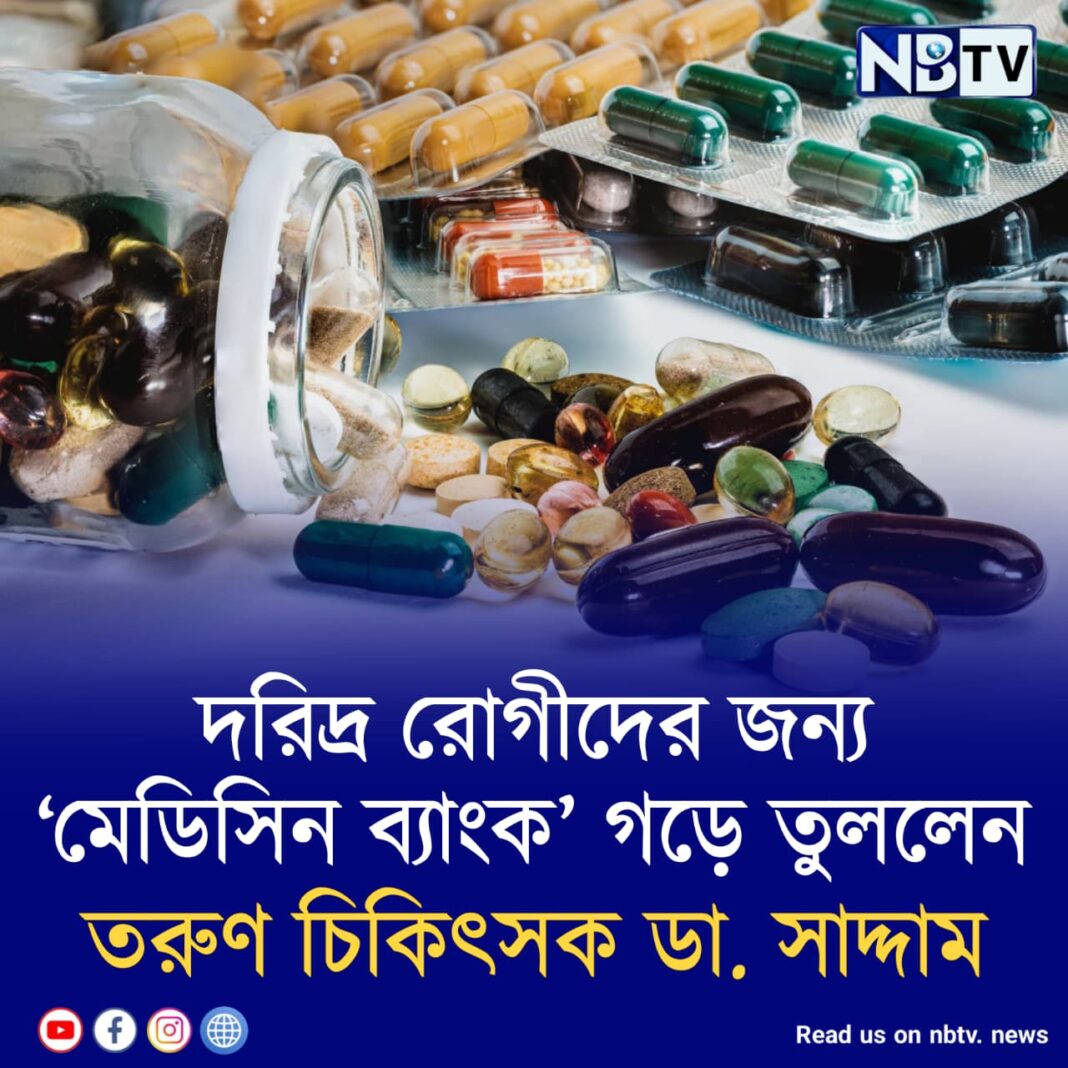 দরিদ্র রোগীদের জন্য ‘মেডিসিন ব্যাংক’ গড়ে তুললেন তরুণ চিকিৎসক ডা. সাদ্দাম
