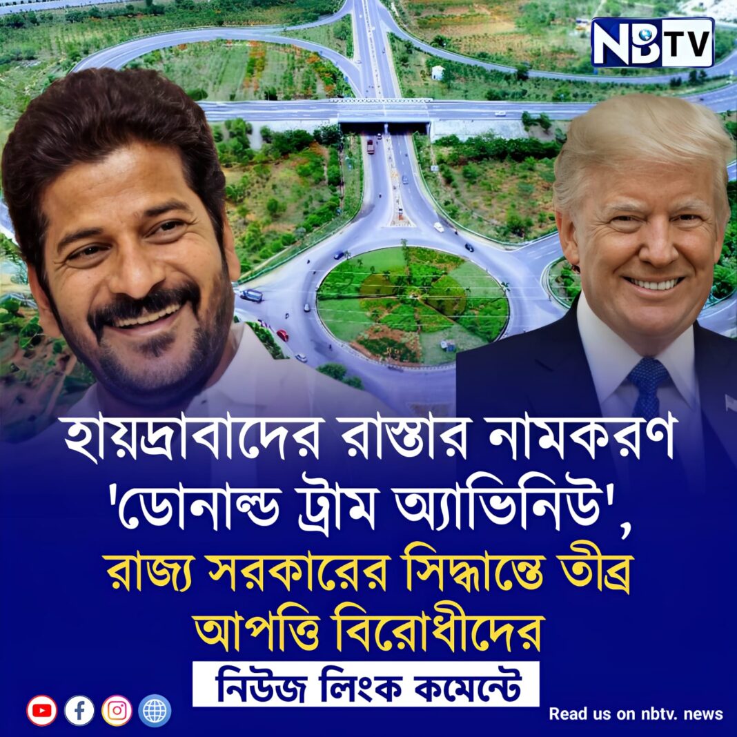 হায়দ্রাবাদের রাস্তার নামকরণ ‘ডোনাল্ড ট্রাম অ্যাভিনিউ’, রাজ্য সরকারের সিদ্ধান্তে তীব্র আপত্তি বিরোধীদের