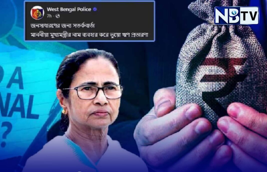 মুখ্যমন্ত্রীর নাম ব্যবহার করে অনলাইন প্রতারণা, সতর্কবার্তা জারি রাজ্য পুলিশের