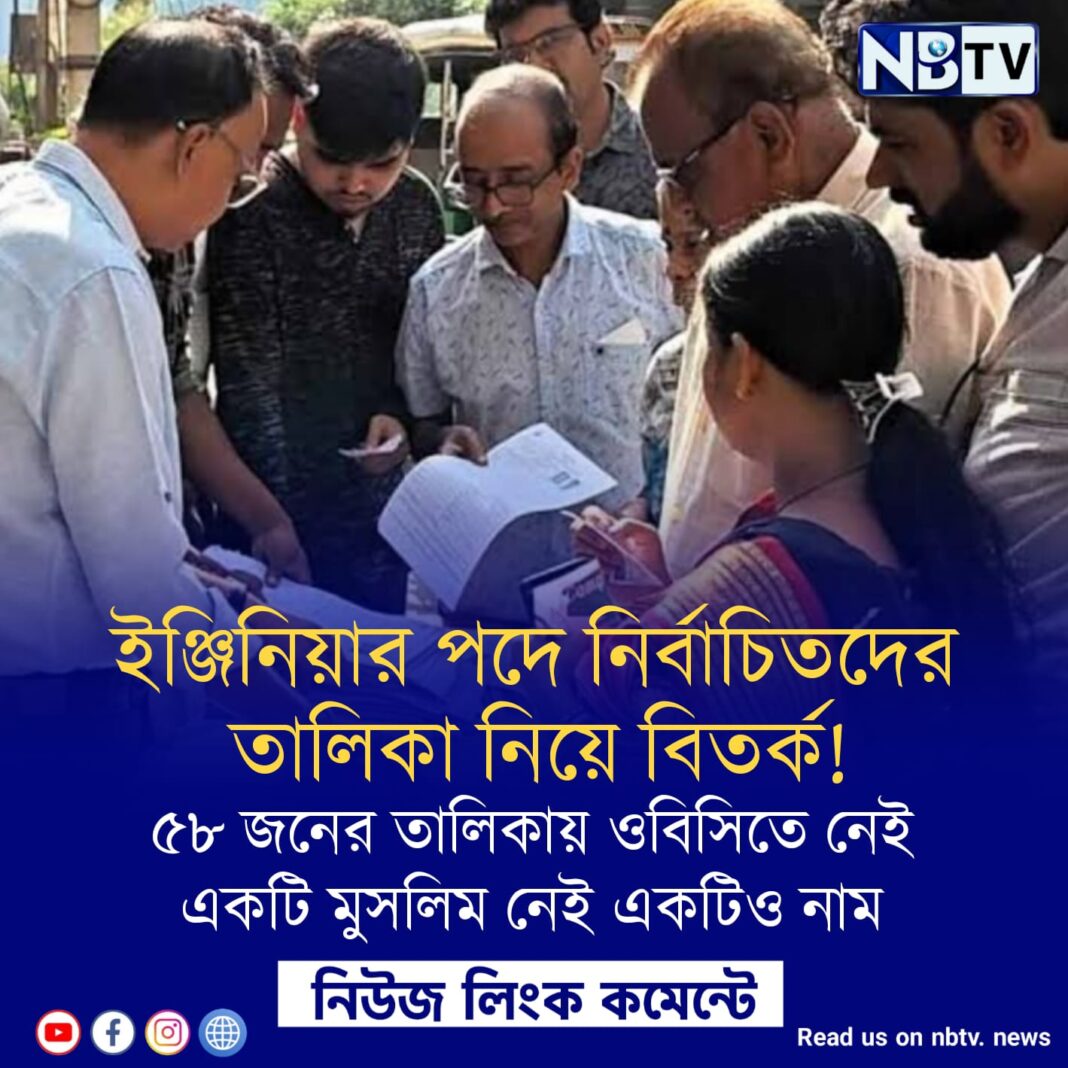 ইঞ্জিনিয়ার পদে নির্বাচিতদের তালিকা নিয়ে বিতর্ক!৫৮ জনের তালিকায় ওবিসিতে নেই একটি মুসলিম নেই একটিও নাম