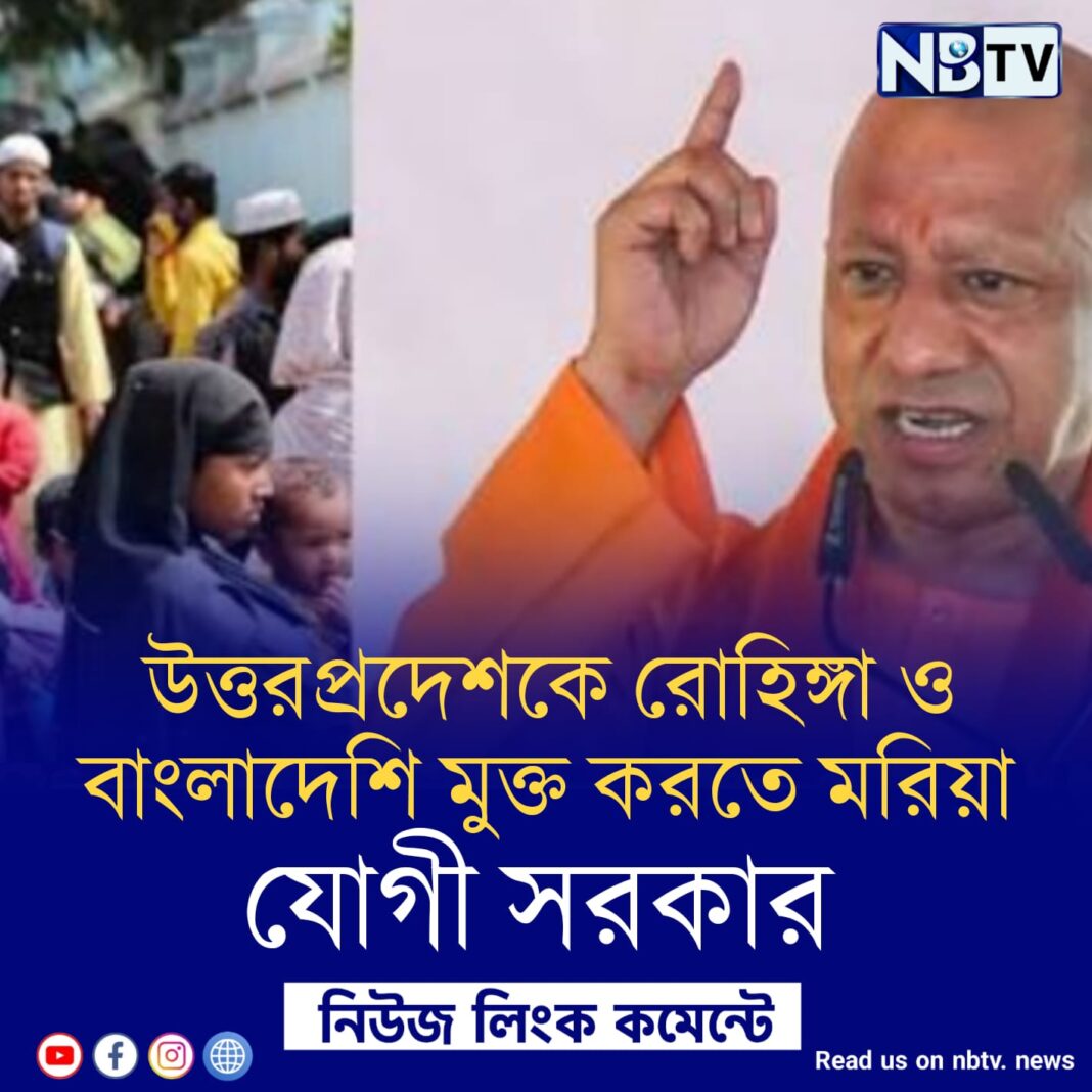 উত্তরপ্রদেশকে রোহিঙ্গা ও বাংলাদেশি মুক্ত করতে মরিয়া যোগী সরকার
