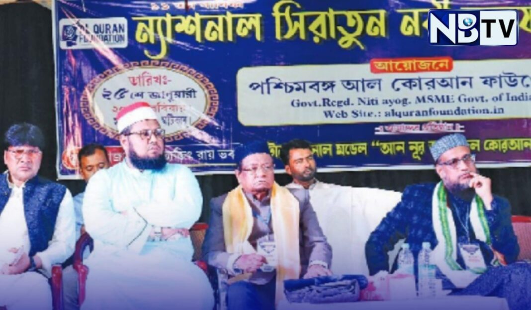পশ্চিমবঙ্গ আল কোরআন ফাউন্ডেশনের উদ্যোগে ১১তম ন্যাশানাল সিরাতুন নবী কনফারেন্স