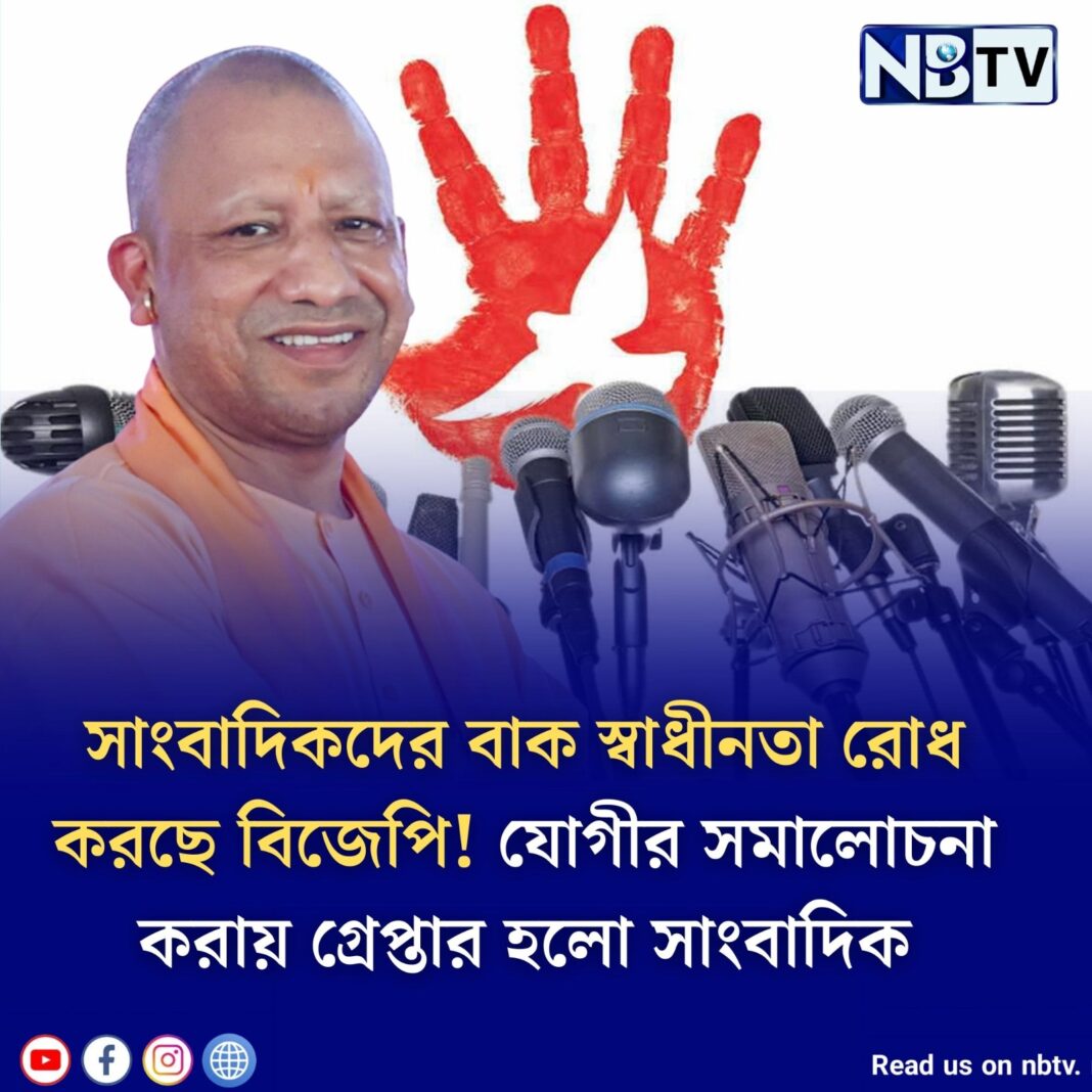 সাংবাদিকদের বাক স্বাধীনতা রোধ করছে বিজেপি! যোগীর সমালোচনা করায় গ্রেপ্তার হলো সাংবাদিক