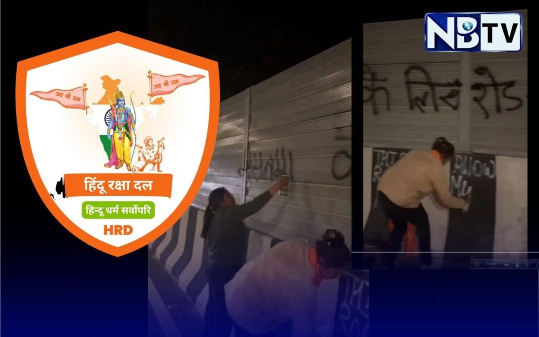 দিল্লি–দেহরাদুন জাতীয় সড়কের দেওয়ালে মুসলিমবিদ্বেষী মন্তব্য লেখার অভিযোগ উঠছে হিন্দু রক্ষা দলের বিরুদ্ধে!