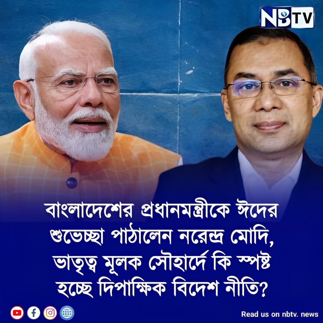 বাংলাদেশের প্রধানমন্ত্রীকে ঈদের শুভেচ্ছা পাঠালেন নরেন্দ্র মোদি, ভাতৃত্ব মূলক সৌহার্দে কি স্পষ্ট হচ্ছে দিপাক্ষিক বিদেশ নীতি?