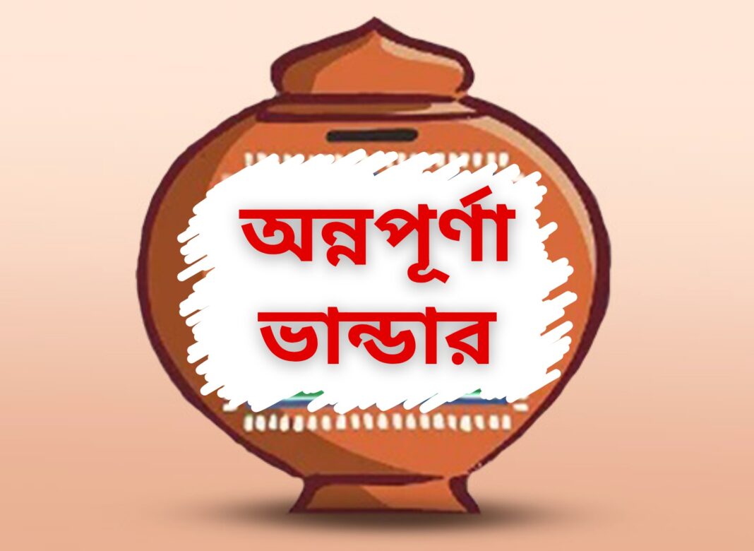 ‘অন্নপূর্ণা’ প্রকল্পে বাদ পড়া নামের পুনরায় যাচাই, খতিয়ে দেখা হচ্ছে ২৮ লক্ষ নথি
