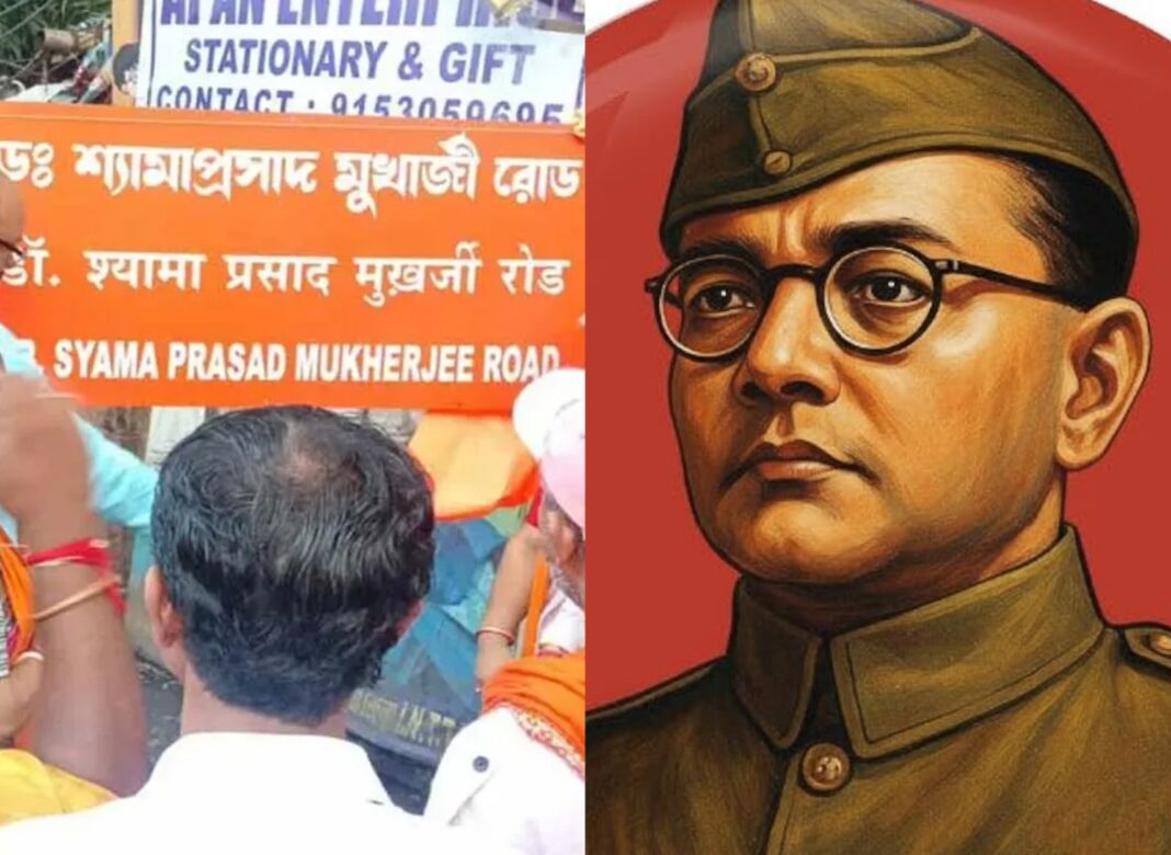রাস্তার নাম ‘নেতাজি সুভাষচন্দ্র বসু রোড’ বদলে হয়ে গেলো ‘ডক্টর শ্যামাপ্রসাদ মুখার্জি রোড’! বিজেপির কর্মকাণ্ডে ক্ষুব্ধ জনতা