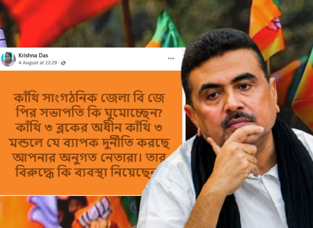 কাঁথিতে বিজেপির অন্দরে দুর্নীতি! অভিযোগ খোদ বিজেপি নেত্রীর