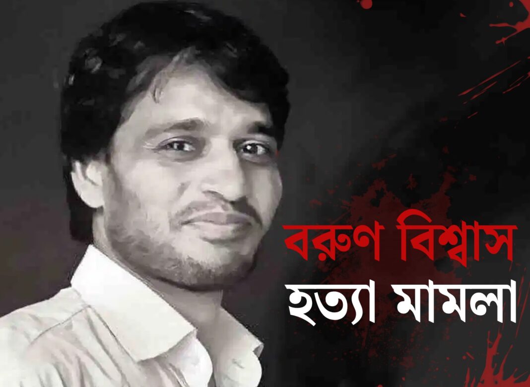 “প্রাক্তন মন্ত্রী জ্যোতিপ্রিয় মল্লিকের নেতৃত্বেই হত্যার পরিকল্পনা হয়েছিল” বনগাঁ আদালতে প্রয়াত বরুণ বিশ্বাসের দাদার বিস্ফোরক অভিযোগ