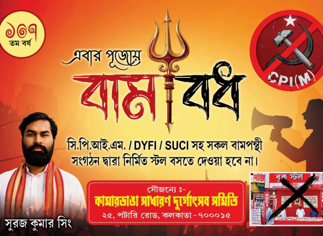 দুর্গাপুজো-তে ‘বামবধ’, পুজোর ব্যানারে বামেদের বুকস্টল করতে না দেওয়ার হুঁশিয়ারি!
